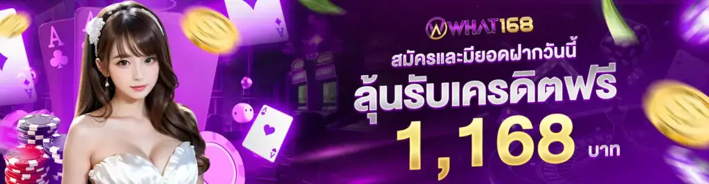 Promotion: Sign up and deposit to win 1,168 baht in free credit.
