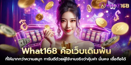 What168 คือเว็บเดิมพันที่ให้มากกว่าความสนุก